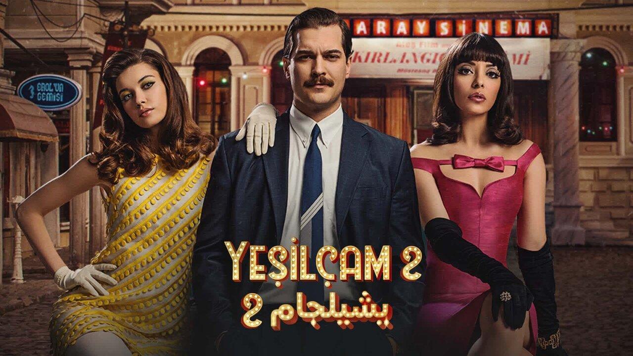 مسلسل يشيلجام 2 الحلقة 1 الاولي مدبلجة HD