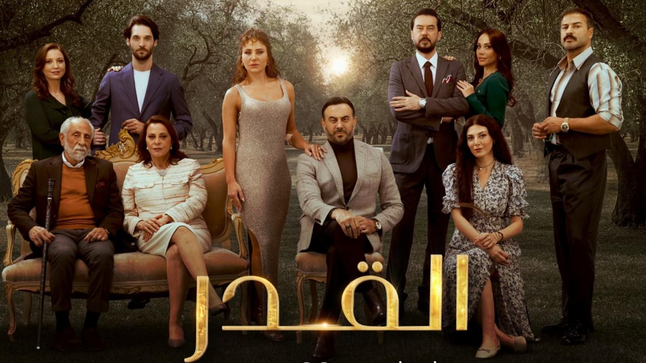 مسلسل القدر