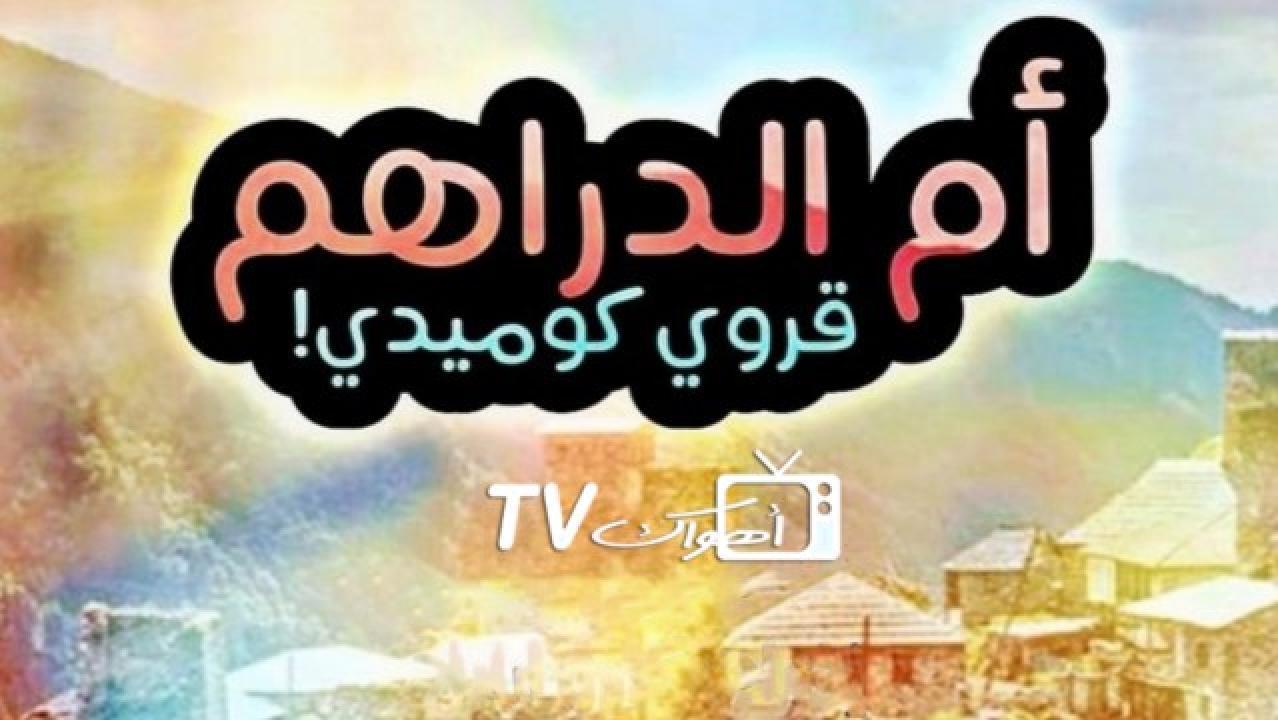 مسلسل ام الدراهم الحلقة 14 الرابعة عشر HD