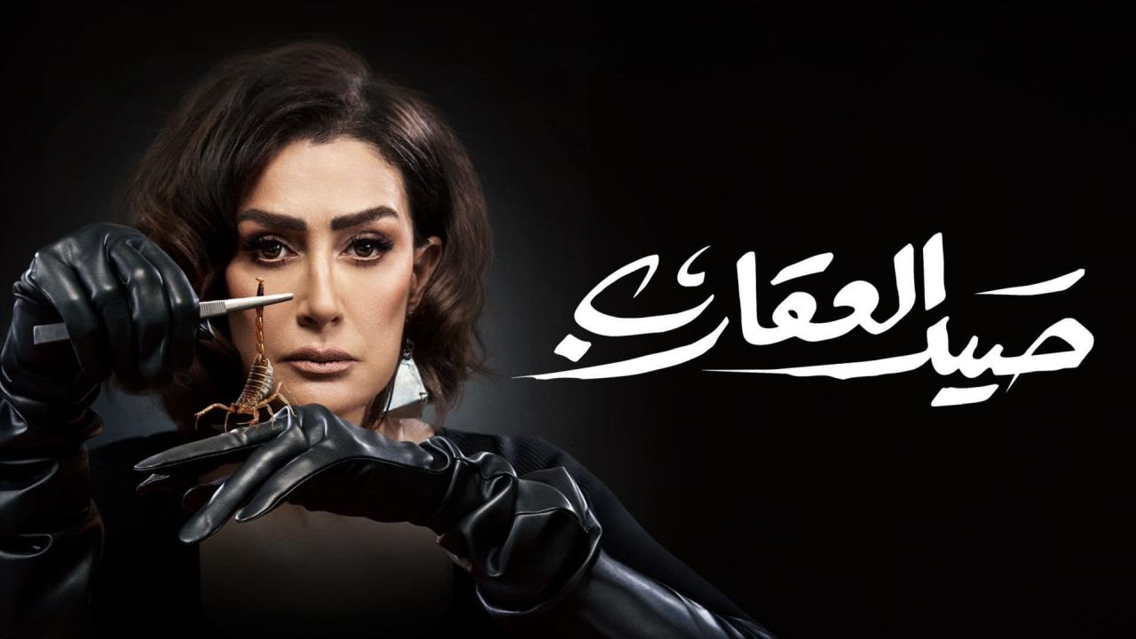 مسلسل صيد العقارب