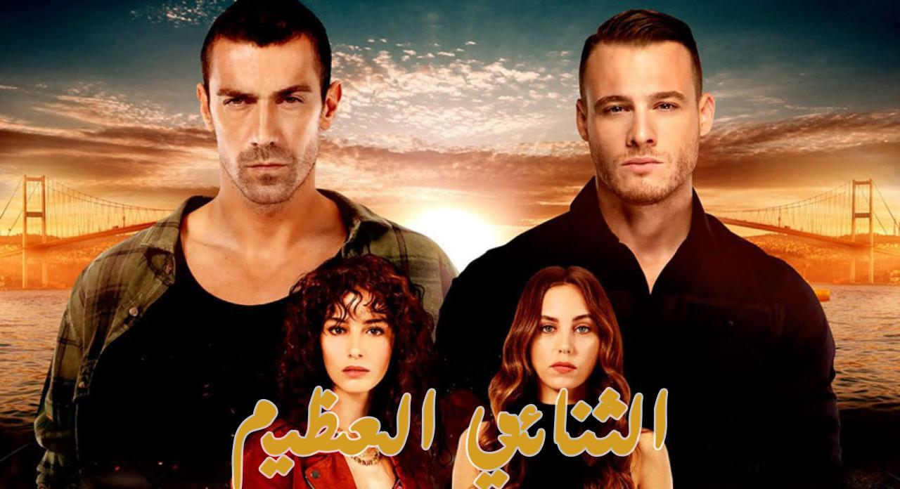 مسلسل الثنائي العظيم الحلقة 1 الاولي مدبلجة HD