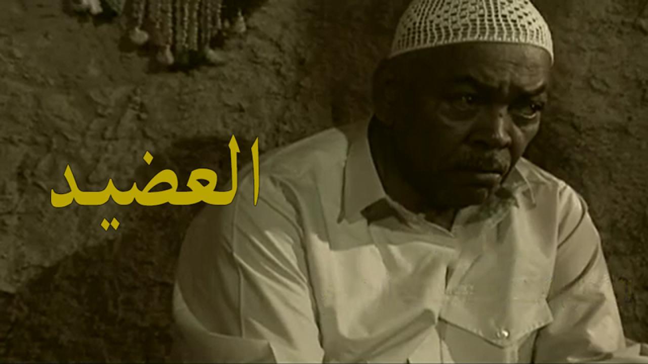 مسلسل العضيد الحلقة 1 الاولي