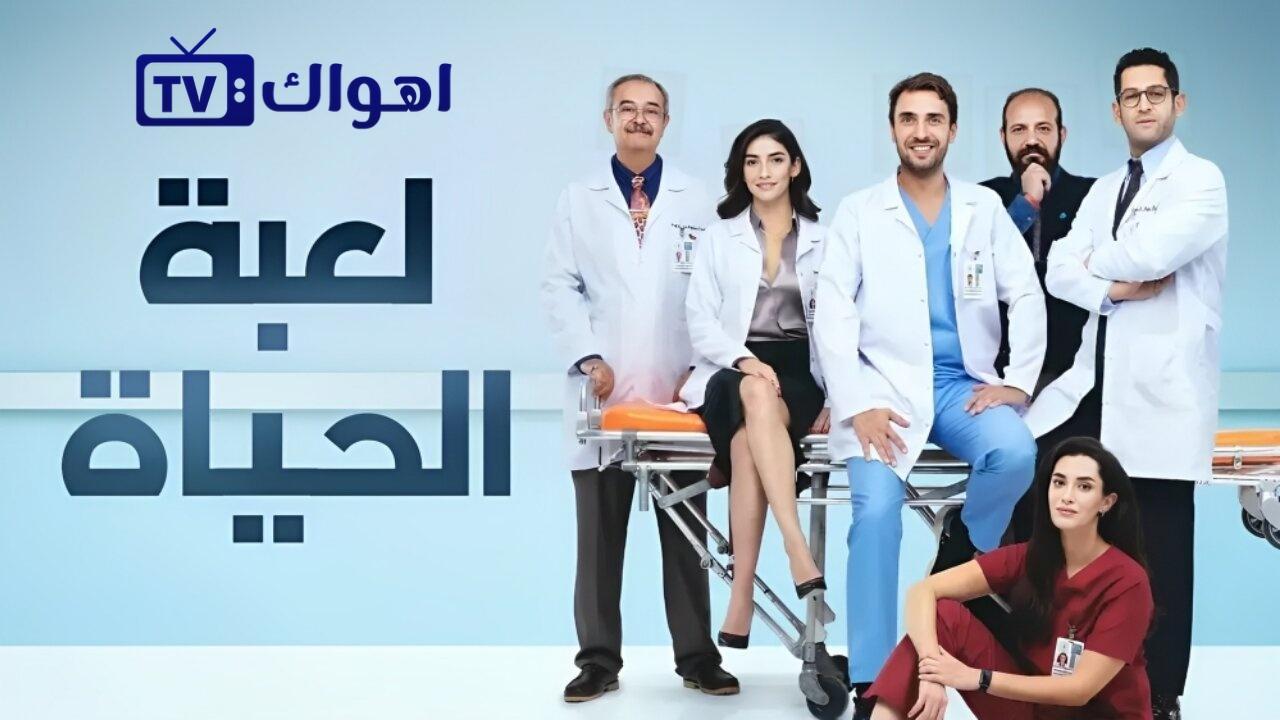 مسلسل لعبة الحياة الحلقة 8 الثامنة مدبلجة HD