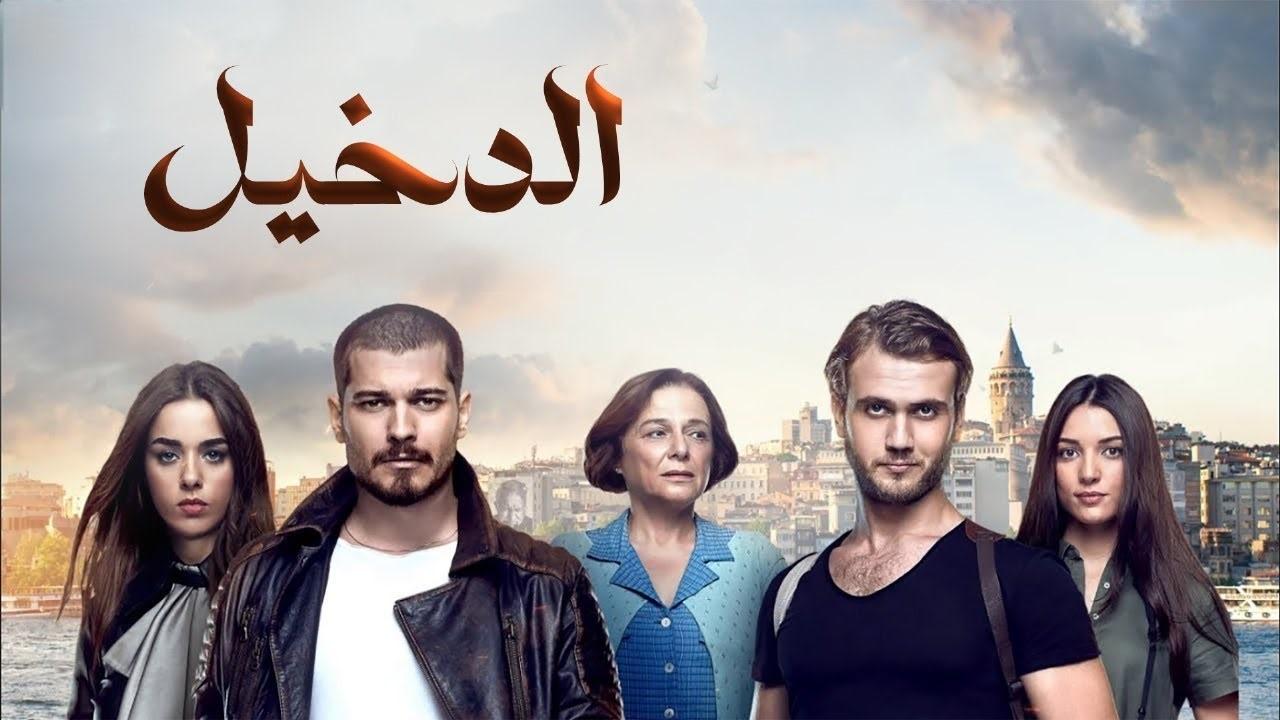 مسلسل الدخيل مدبلج