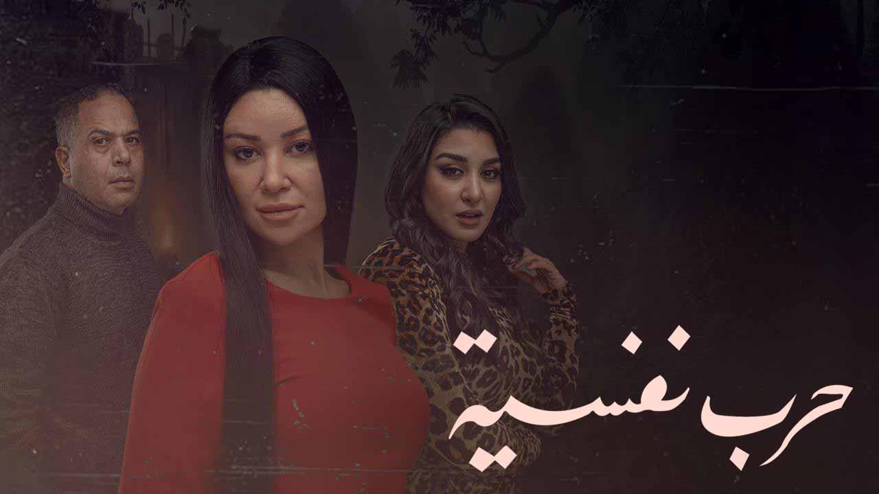 مسلسل حرب نفسية الحلقة 1 الاولي HD