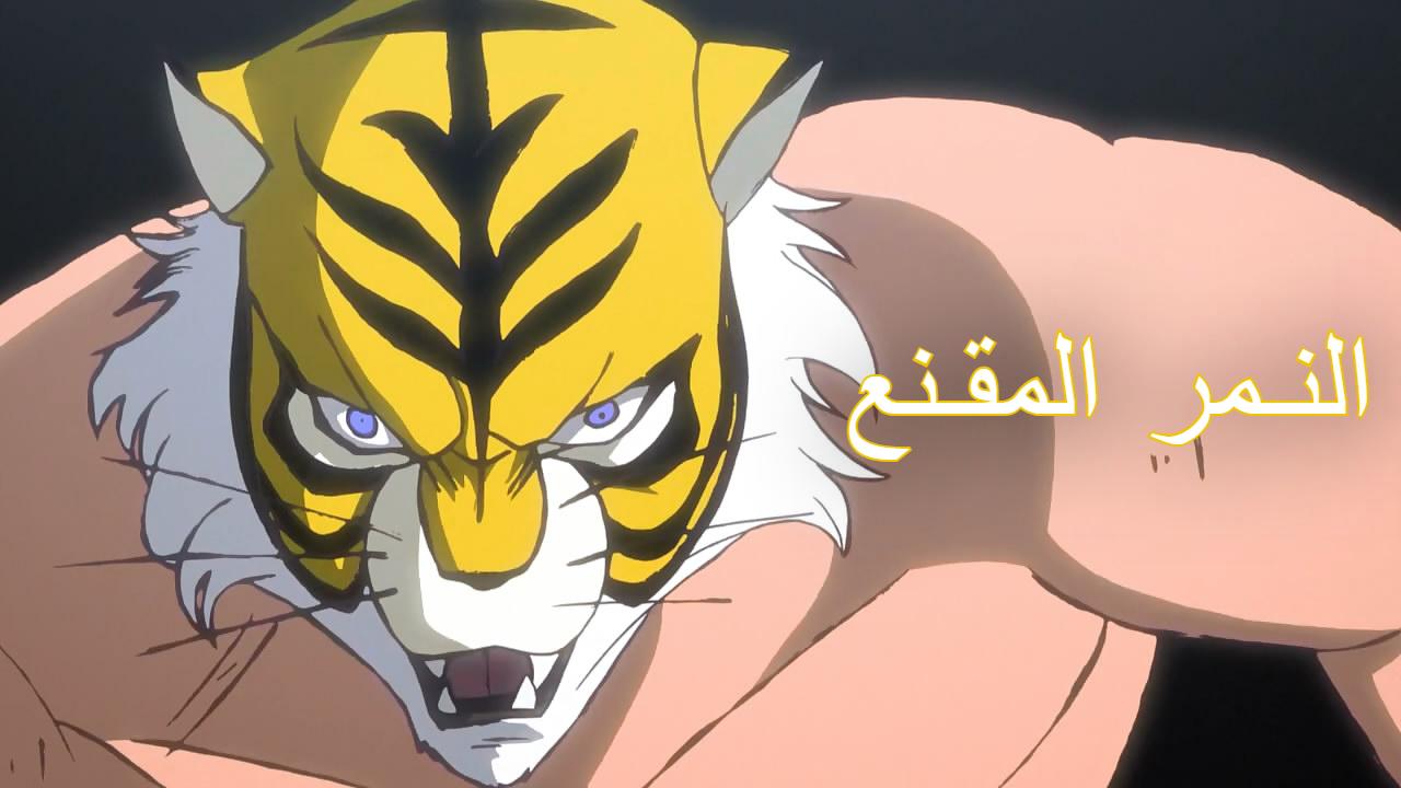 انمي النمر المقنع الموسم الثالث الحلقة 1 مترجمة