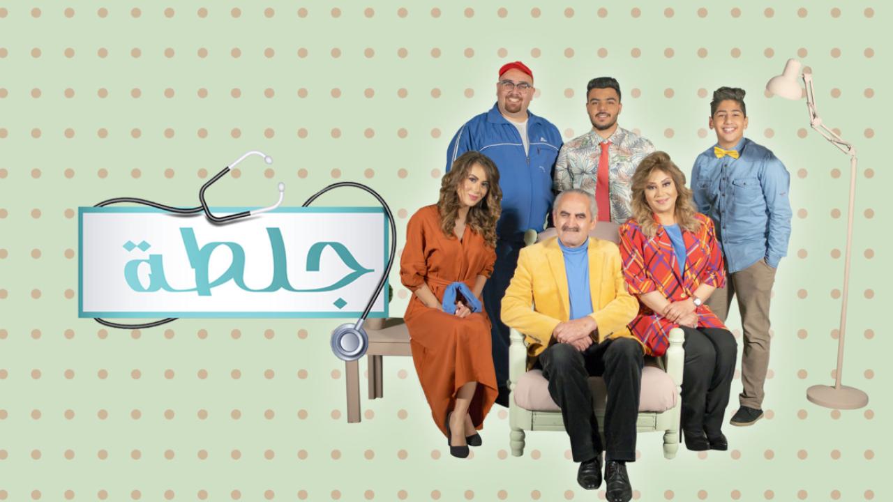 مسلسل جلطة 2 الحلقة 1 الاولي HD