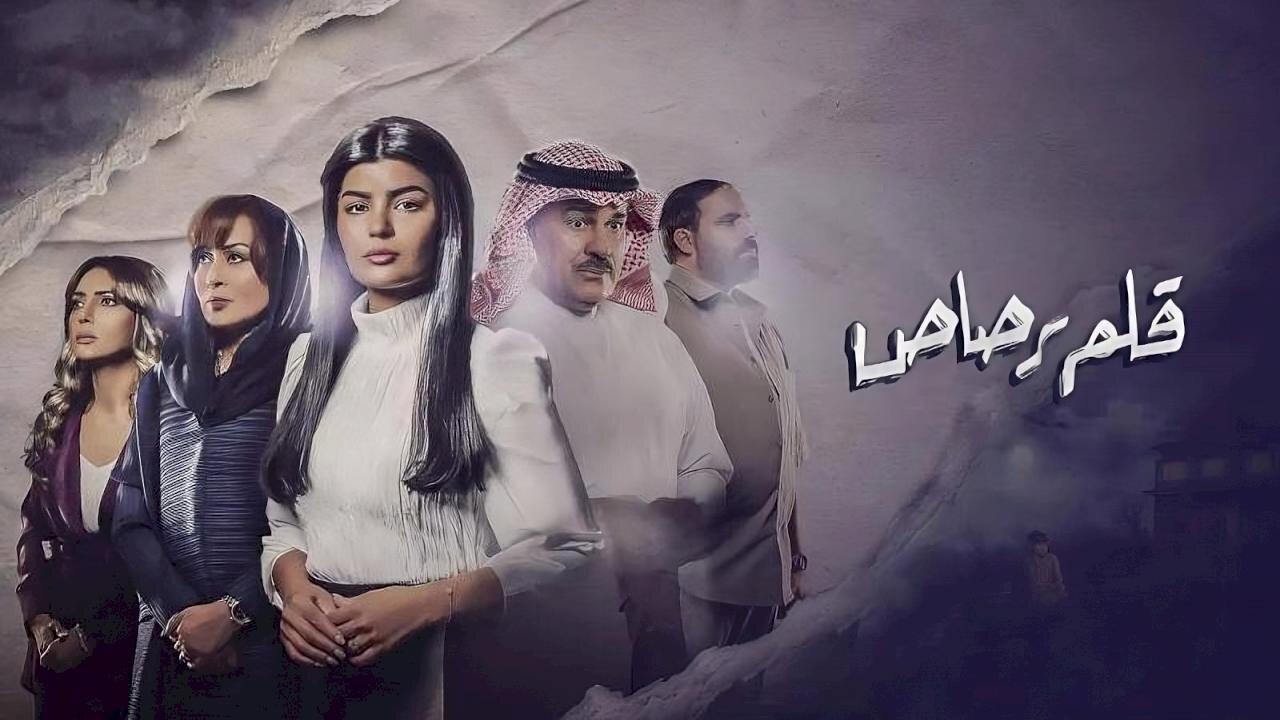 مسلسل قلم رصاص الحلقة 1 الاولي