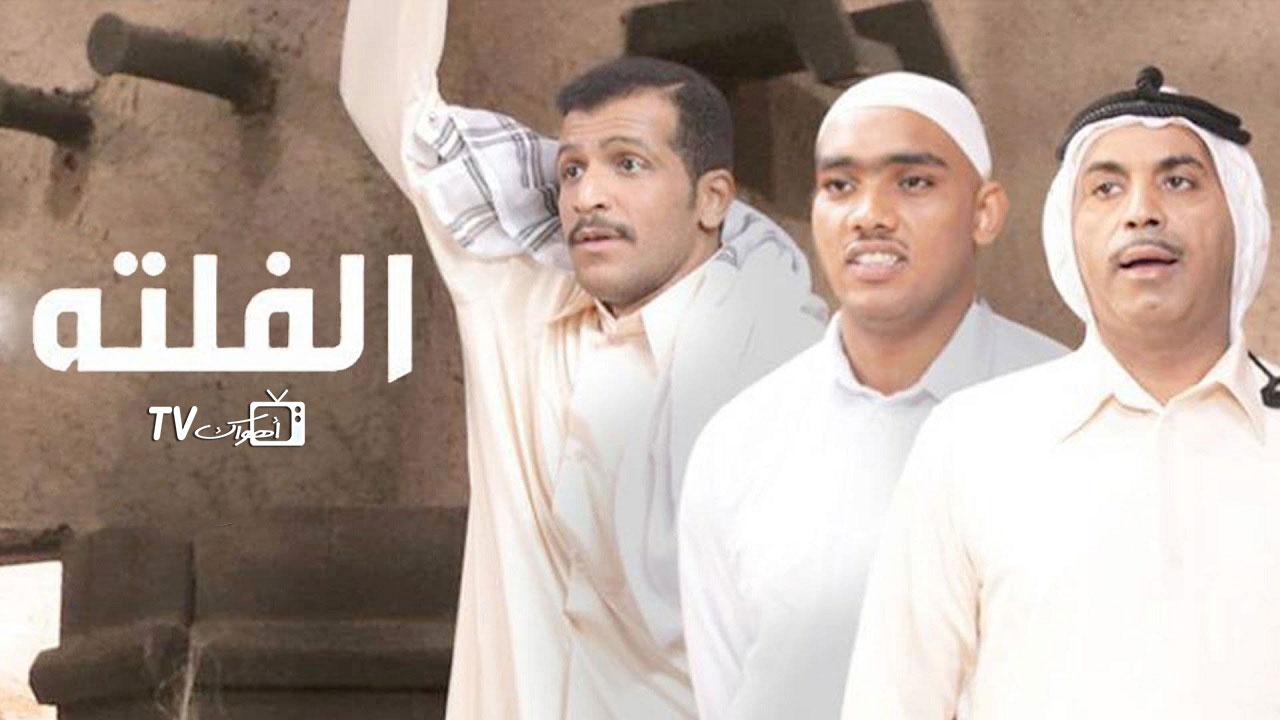 مسلسل الفلتة الحلقة 1 الاولي