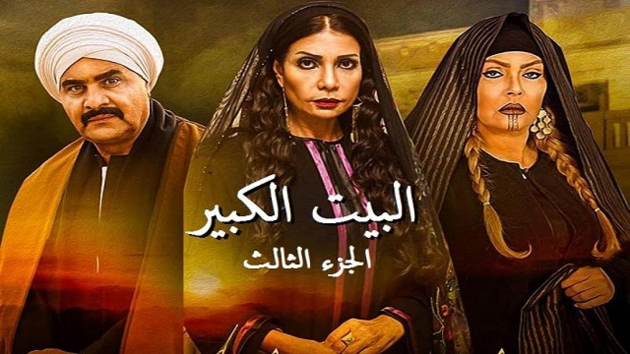 مسلسل البيت الكبير الجزء الثالث الحلقة 10 العاشرة