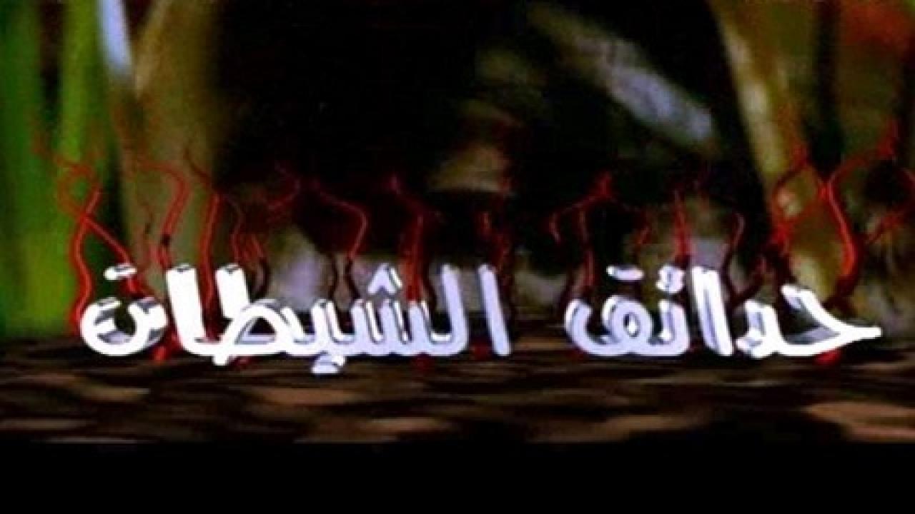 مسلسل حدائق الشيطان الحلقة 1 الاولي