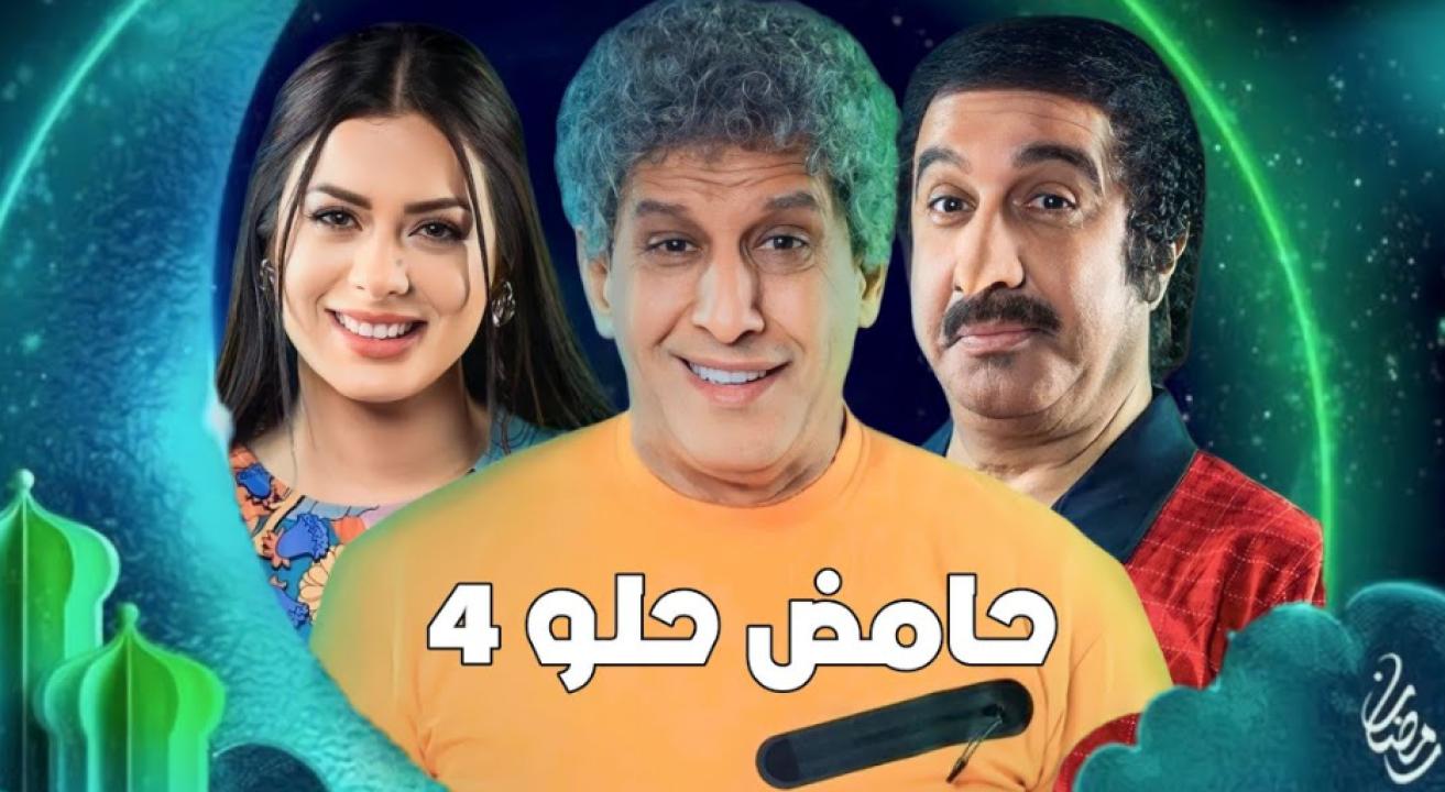 مسلسل حامض حلو 4 الحلقة 1 الاولي