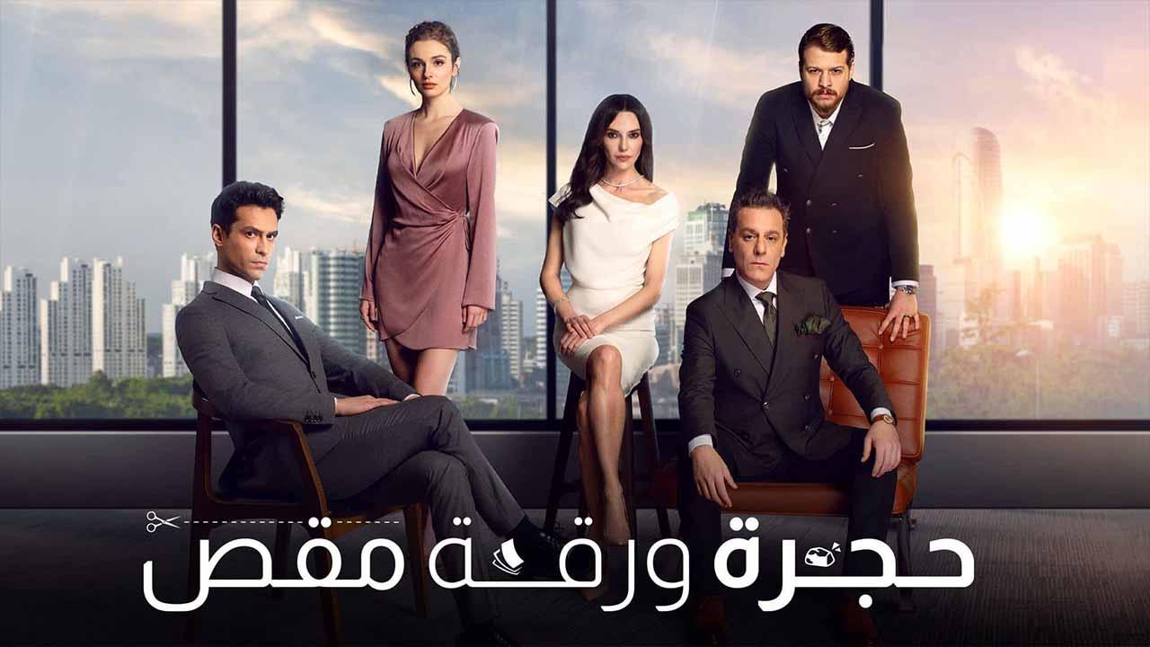 مسلسل حجرة ورقة مقص الحلقة 1 الاولي مدبلجة HD