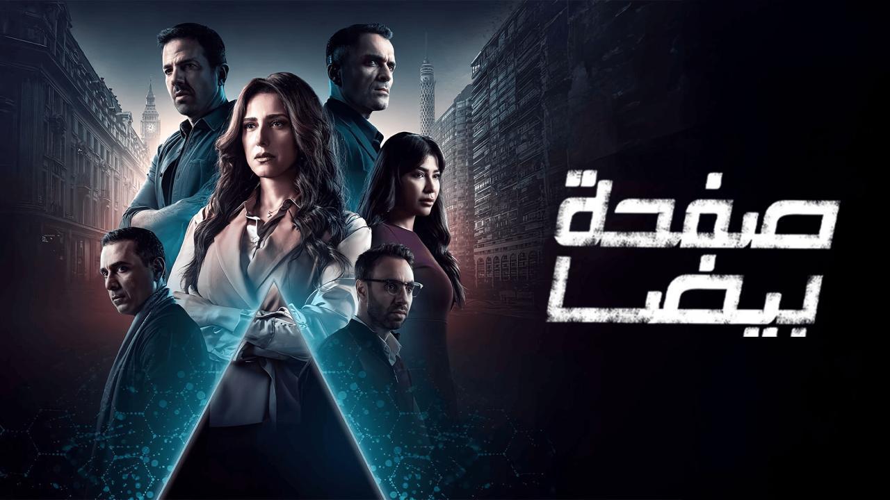 مسلسل صفحة بيضا الحلقة 12 الثانية عشر HD