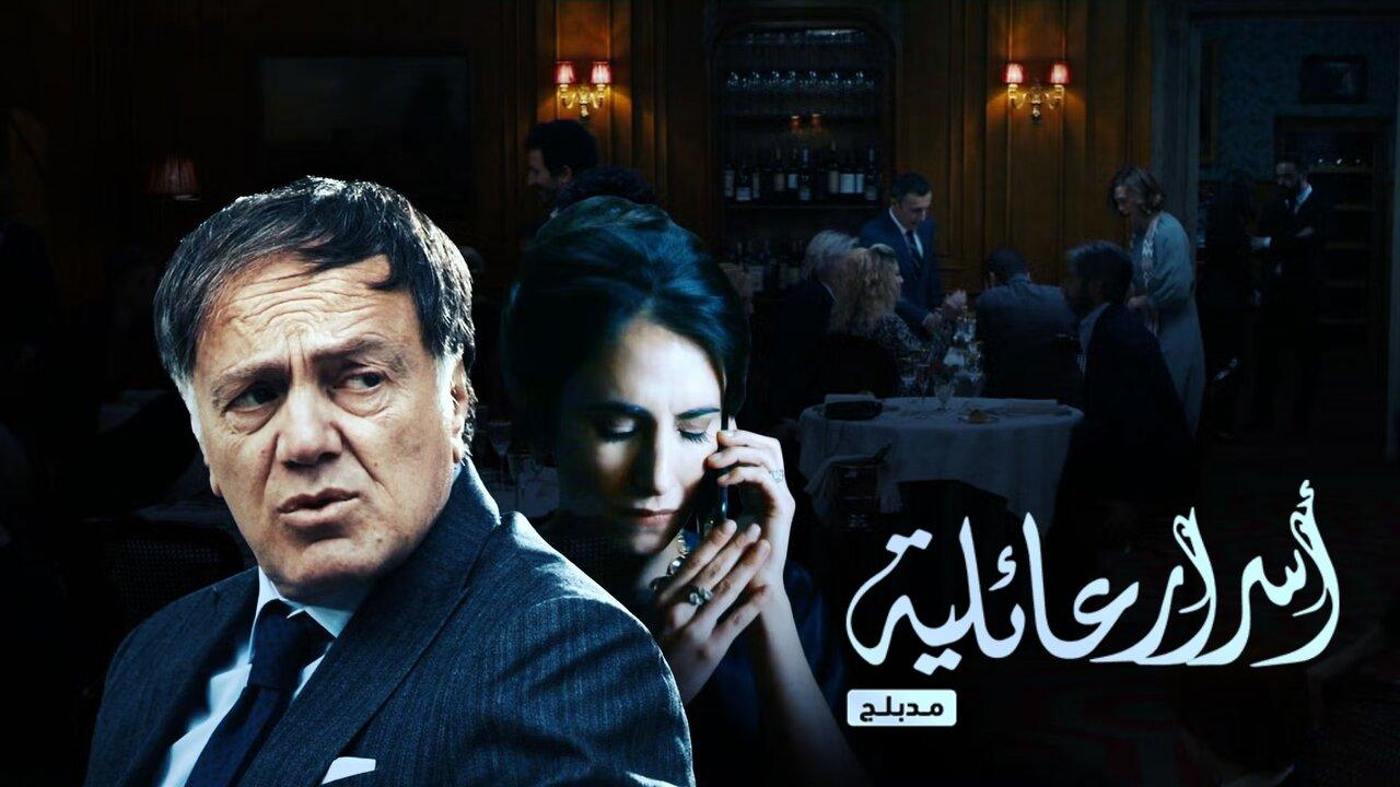 مسلسل اسرار عائلية الحلقة 1 الاولي مدبلجة HD