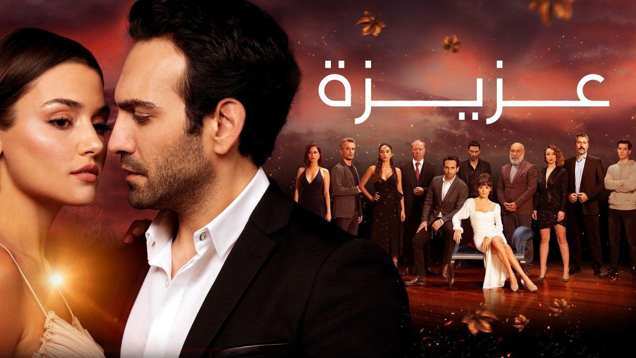 مسلسل عزيزة الحلقة 1 الاولي مدبلجة HD