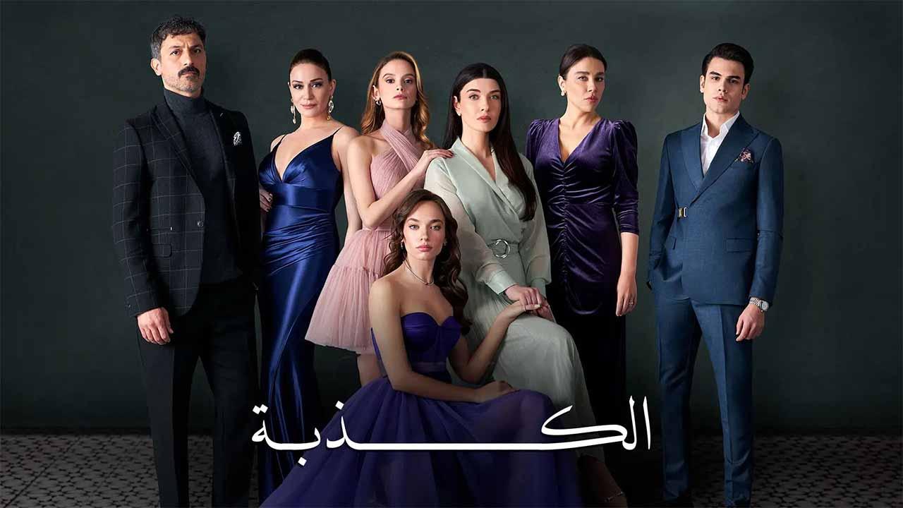 مسلسل الكذبة الحلقة 1 الاولي مدبلجة HD