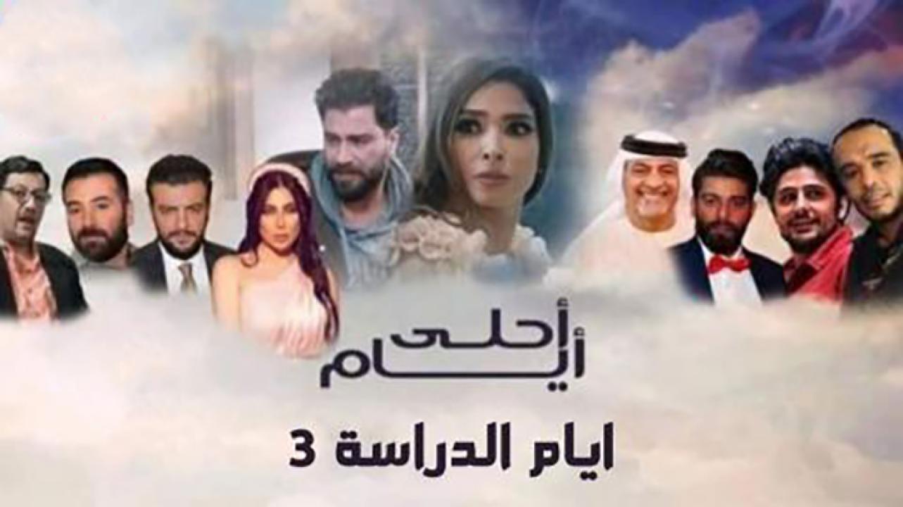 مسلسل أحلى أيام (أيام الدراسة 3)