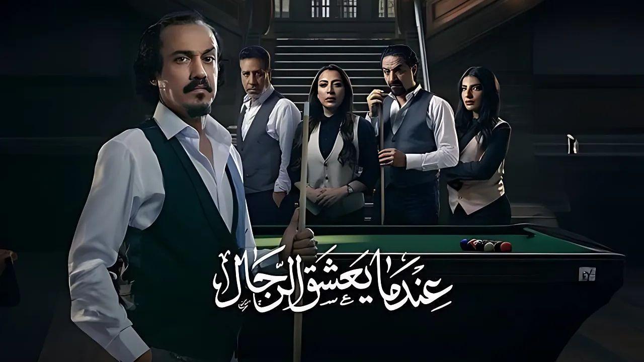 مسلسل عندما يعشق الرجال