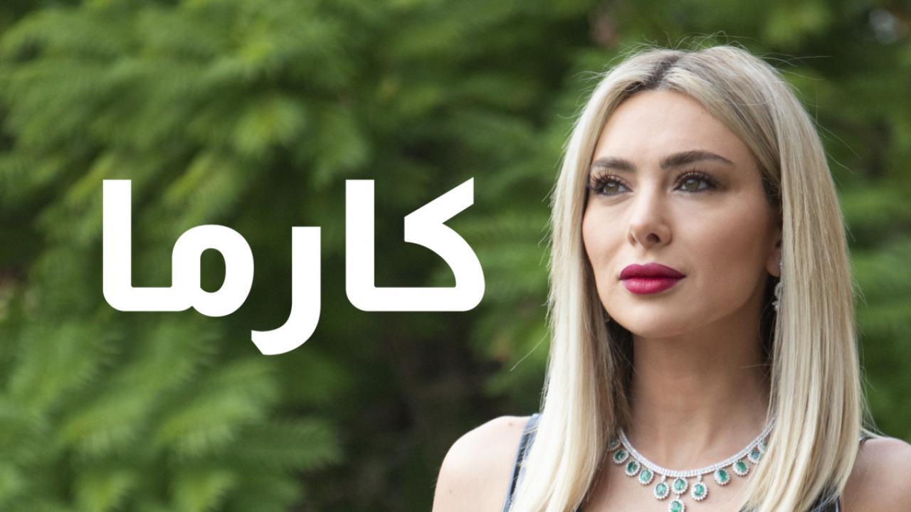 كارما