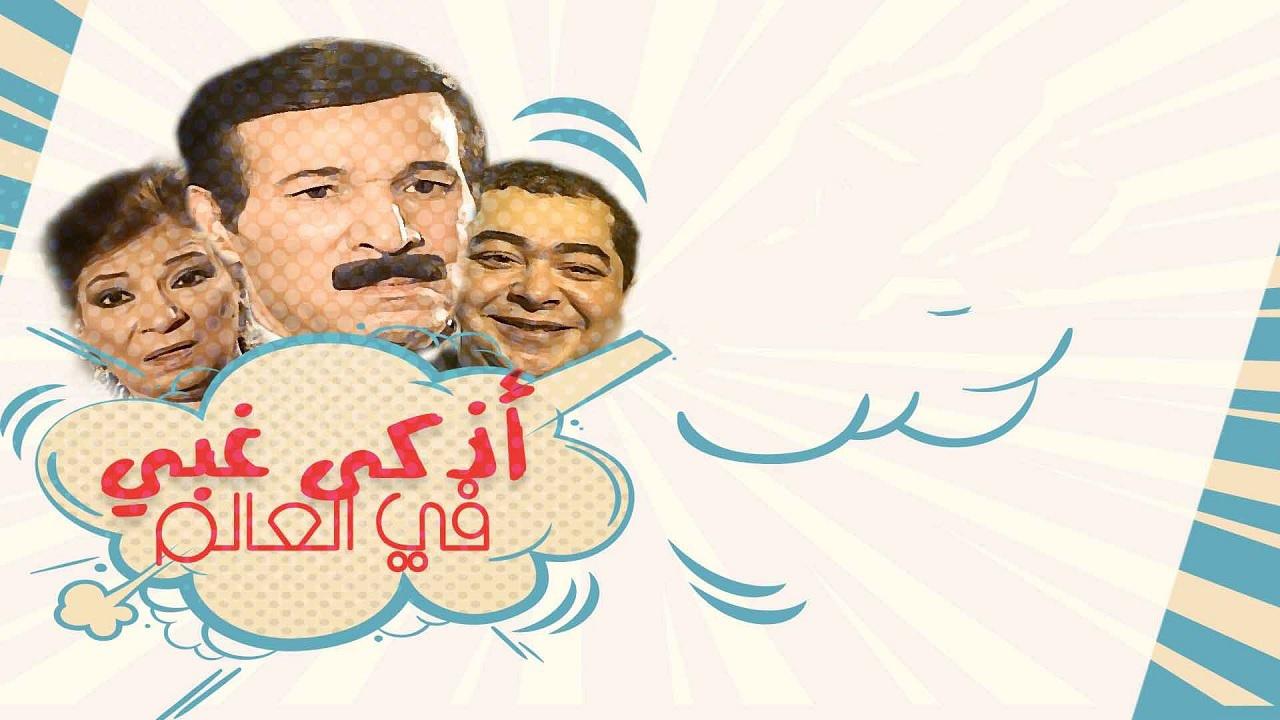 مسلسل اذكي غبي في العالم الحلقة 1 الاولي