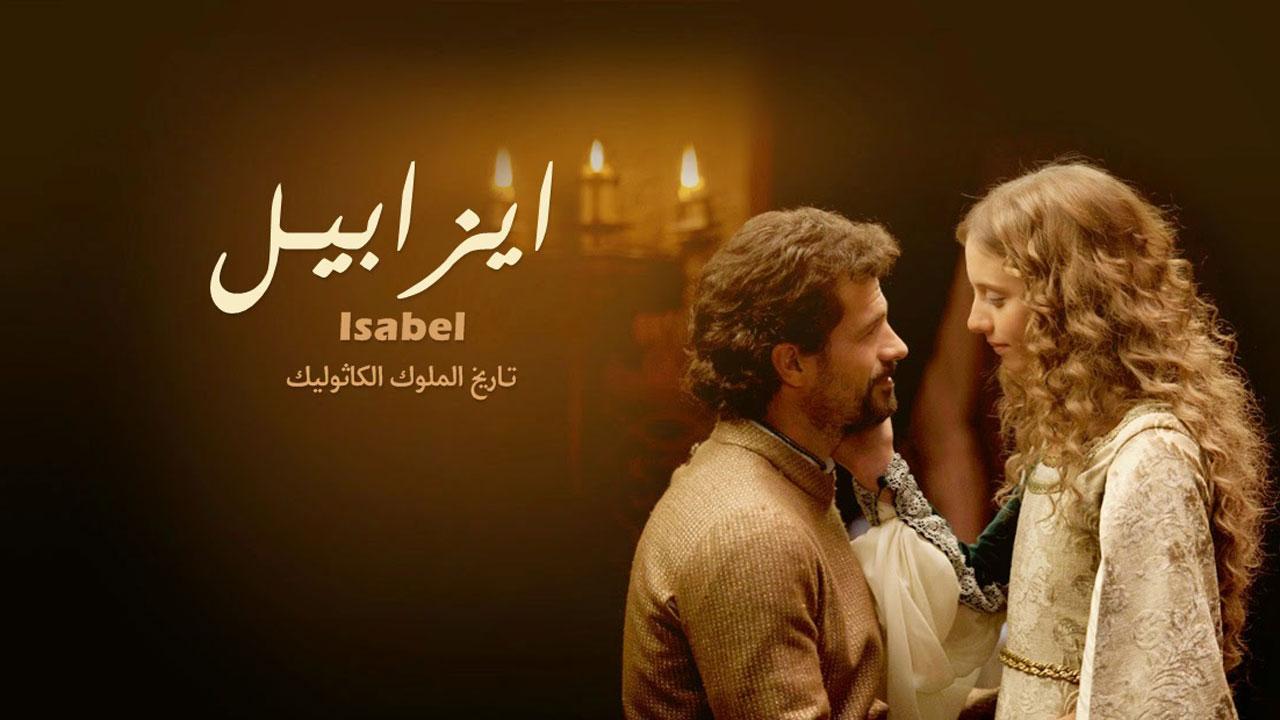 مسلسل إيزابيل الحلقة 2 الثانية مدبلجة HD