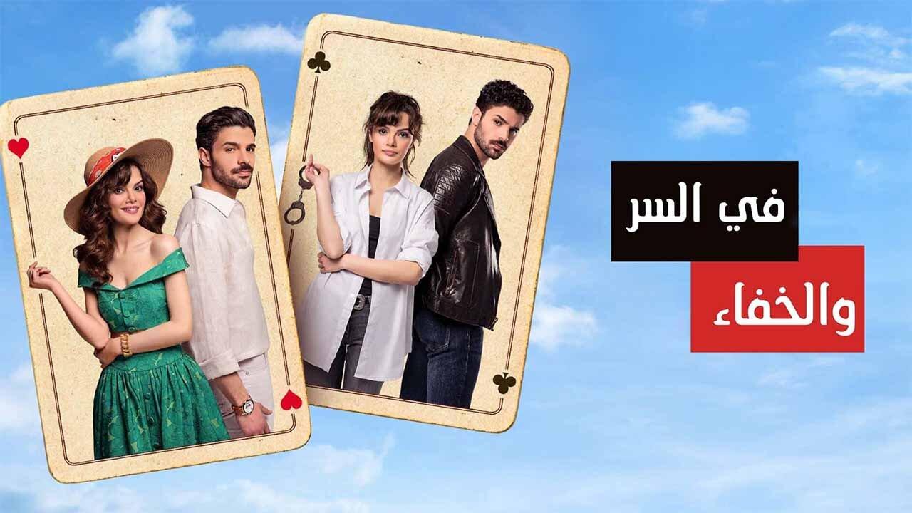 مسلسل في السر والخفاء مدبلج