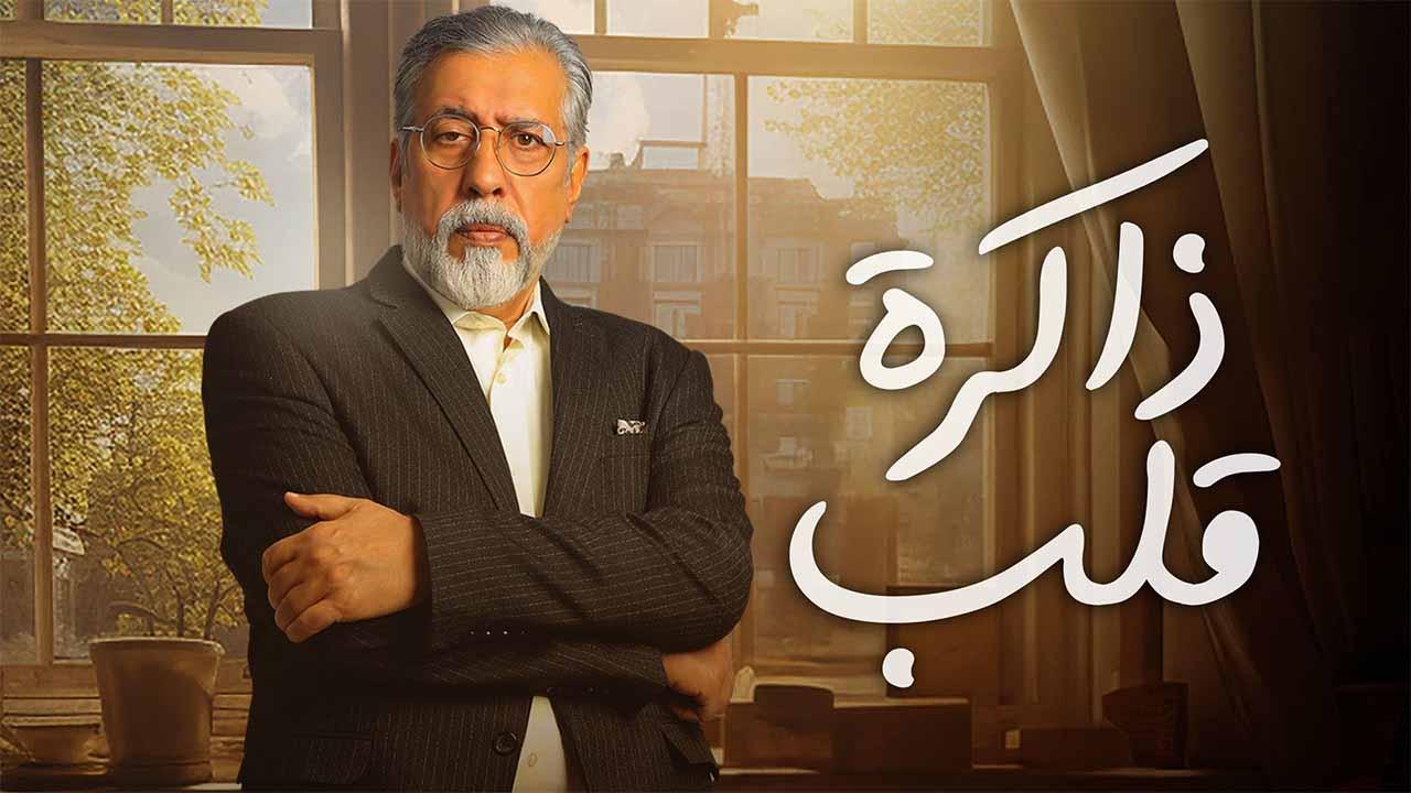 مسلسل ذاكرة قلب الحلقة 1 الاولي