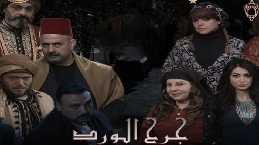 مسلسل جرح الورد الحلقة 1 الاولي