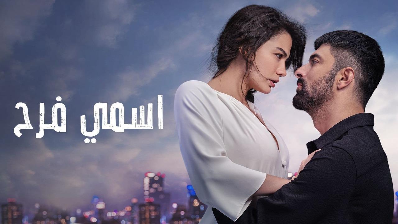 مسلسل اسمي فرح الحلقة 72 الثانية والسبعون مدبلجة HD