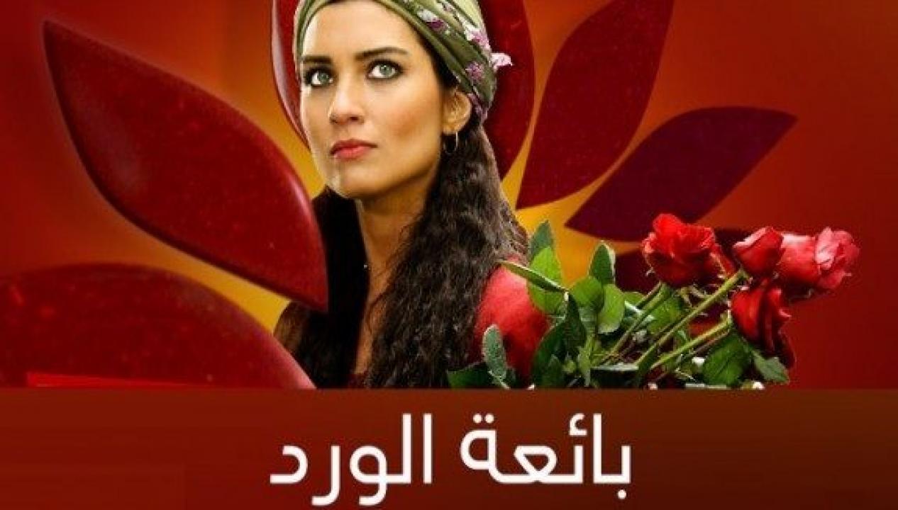 مسلسل بائعة الورد الحلقة 1 مترجمة