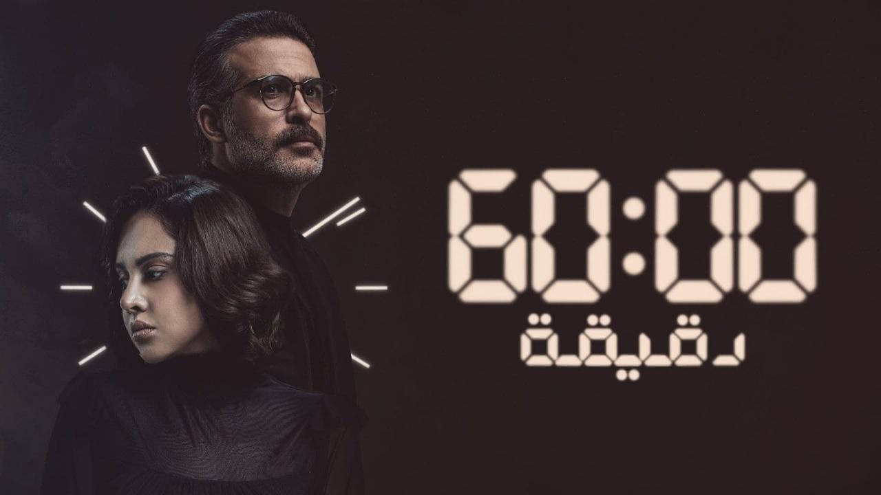 60 دقيقة