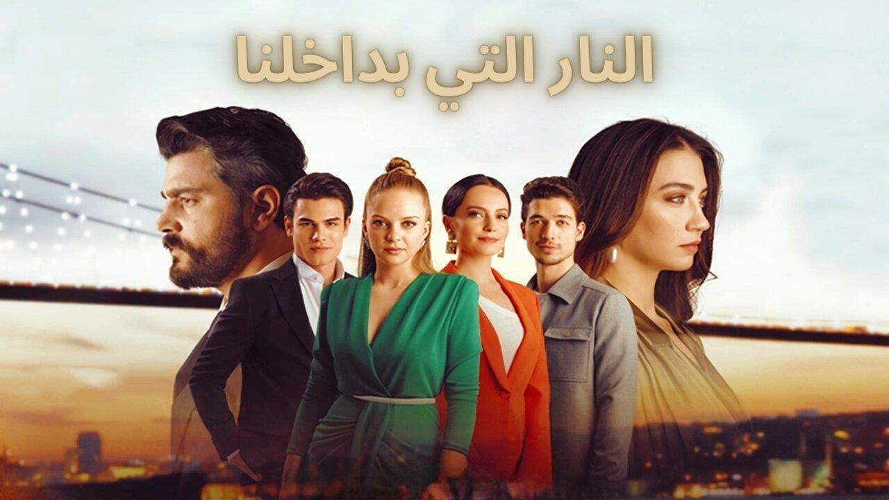 مسلسل النار التي بداخلنا الحلقة 6 السادسة مدبلجة HD